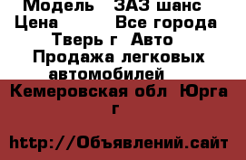  › Модель ­ ЗАЗ шанс › Цена ­ 110 - Все города, Тверь г. Авто » Продажа легковых автомобилей   . Кемеровская обл.,Юрга г.